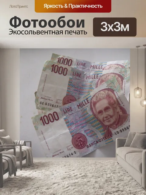Фотообои Итальянских лир