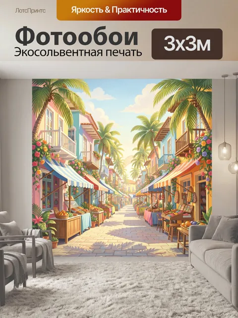 300 × 300 см · Экосольвентная печать