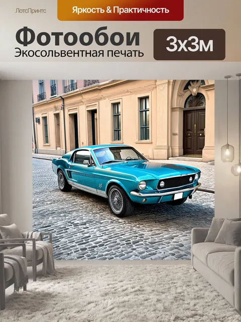 Фотообои классический форд мустанг гт, паркующийся на старинной улице с брусчаткой, перед историческим зданием