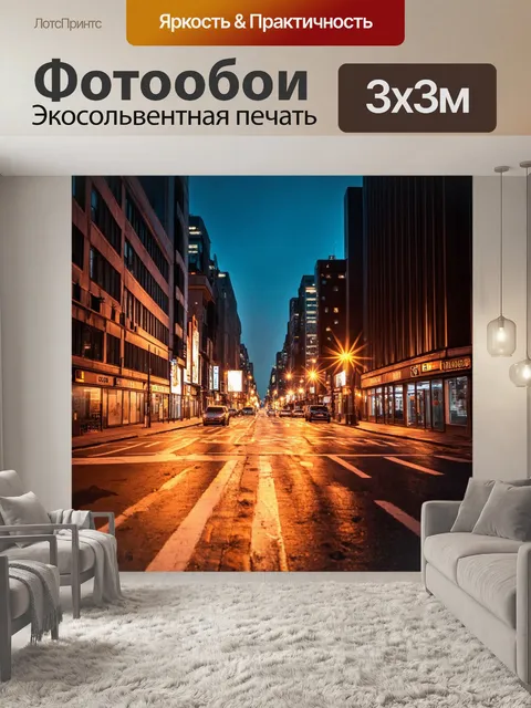 Фотообои городская улица ночью с яркими огнями