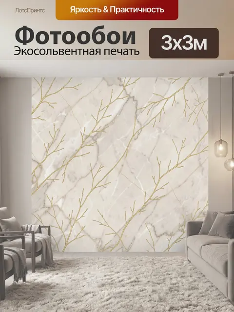 Фотообои Золотые веточки на мраморе