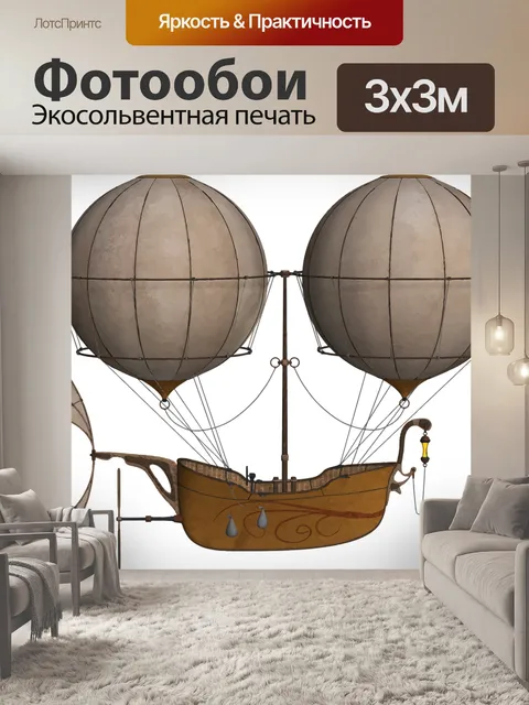 Фотообои Воздушный корабль