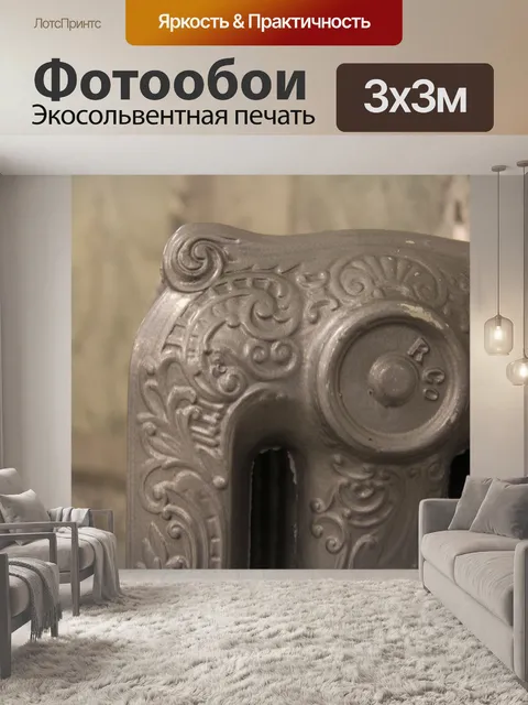 Фотообои Серебряный радиатор
