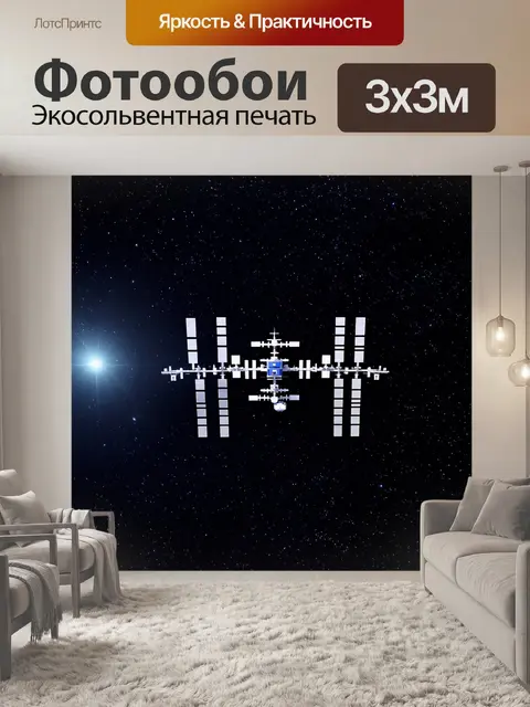 Фотообои космическая станция на фоне ярких звезд