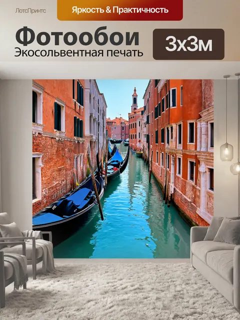 Фотообои романтичные каналы венеции