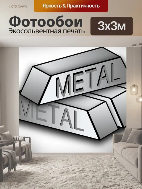 Фотообои Металл