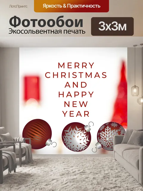 Фотообои Современное рождественское поздравление
