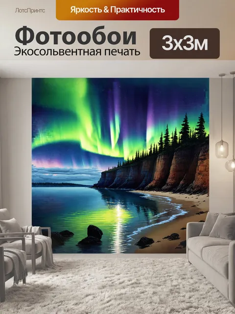 Фотообои сияющие волны северного сияния пляшут над суровыми скалами, омывающими берега тихого озера