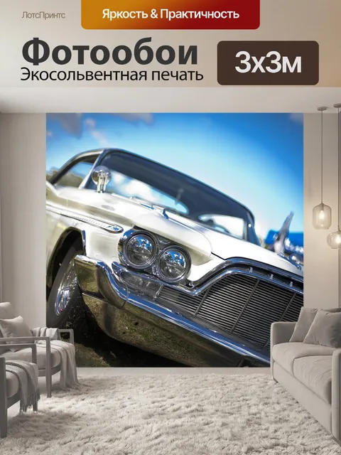 Фотообои Машина