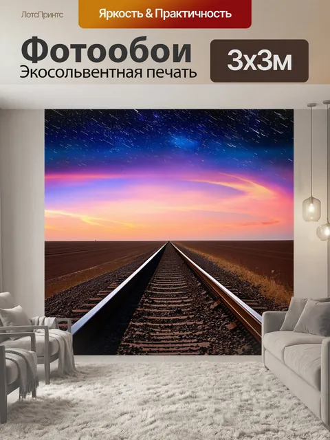Фотообои железная дорога, вдоль которой тянется бескрайняя равнина, где встречаются красочные закаты и звезды