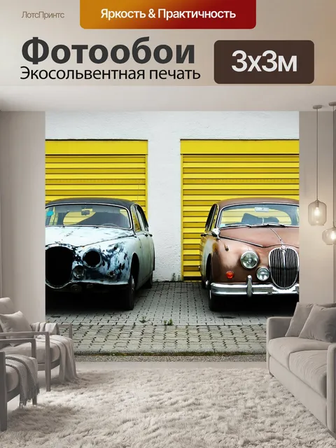 Фотообои Ретро автомобили