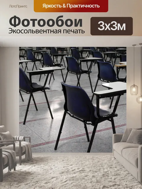 Фотообои Экзамен пустом зале