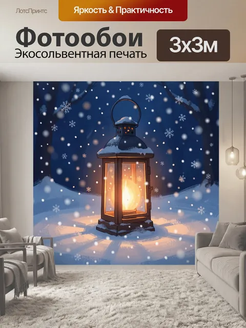 300 × 300 см · Экосольвентная печать