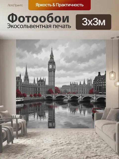 Фотообои Лондонский пейзаж с Биг-Беном