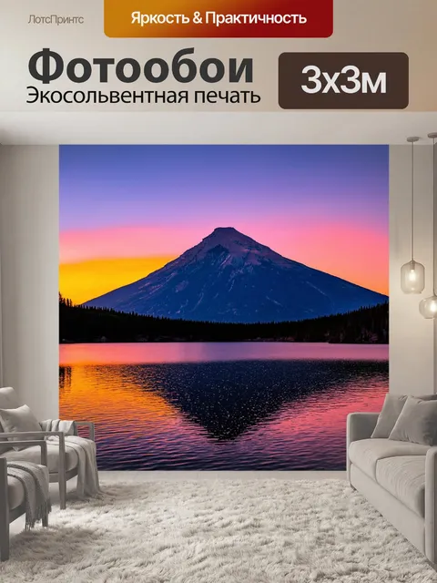Фотообои гора, возвышающаяся над живописным озером, с отражением ее силуэта на водной глади и яркими красками заката