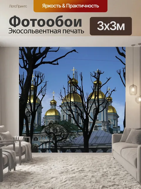 Фотообои Россия