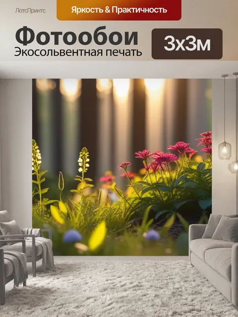 Фотообои лесные цветы, освещенные ранним солнцем