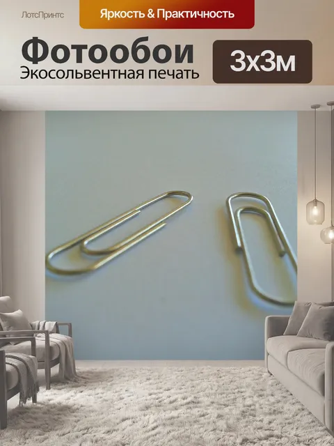 Фотообои Скрепки