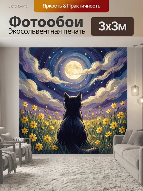300 × 300 см · Экосольвентная печать