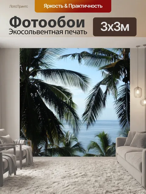 Фотообои Пальмовые деревья