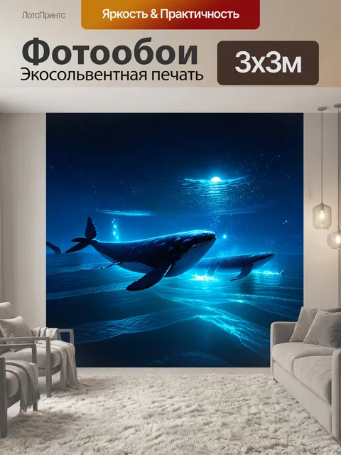 Фотообои раскрывающий тайны ночного океана с загадочными китами, плывущими в сияющем синем свете
