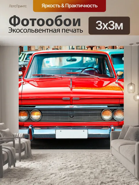 Фотообои ретро стиль: винтажные автомобили и музыка