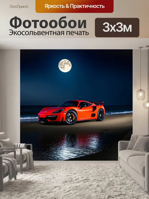 Фотообои спортивный автомобиль, припаркованный на ночном пляже с луной, отражающейся в воде