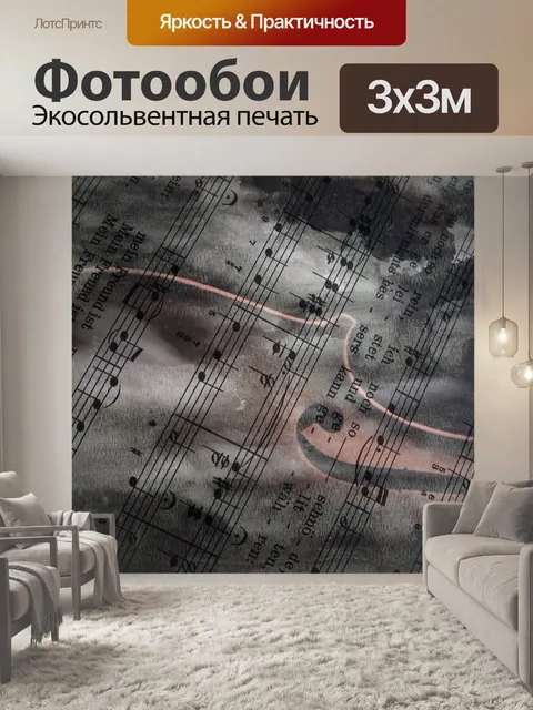 Фотообои Музыка