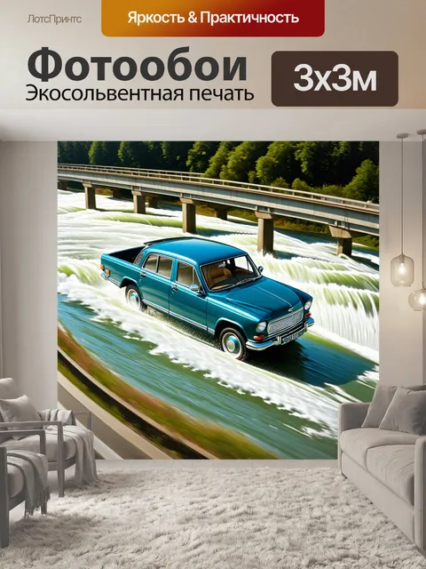 Фотообои газ 24, проезжающая по мосту через бурную волгу