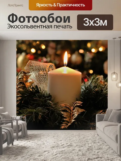 Фотообои Рождественская свеча и боке