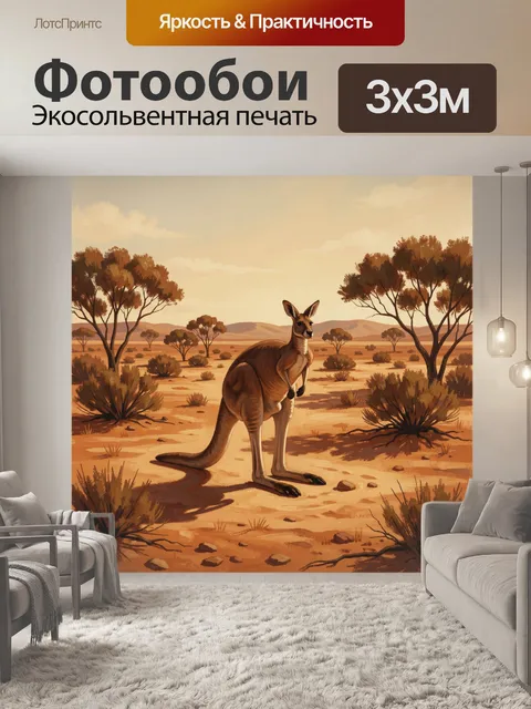 Фотообои Кенгуру в жаркой пустыне