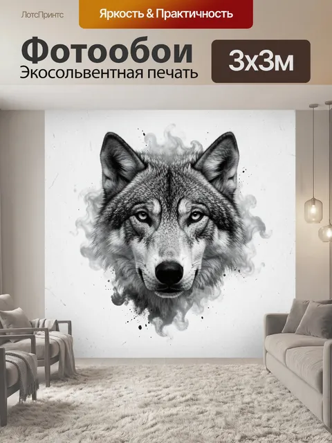 Фотообои Волк в дымке
