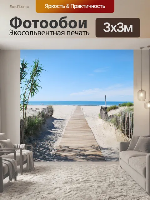Фотообои Пляж