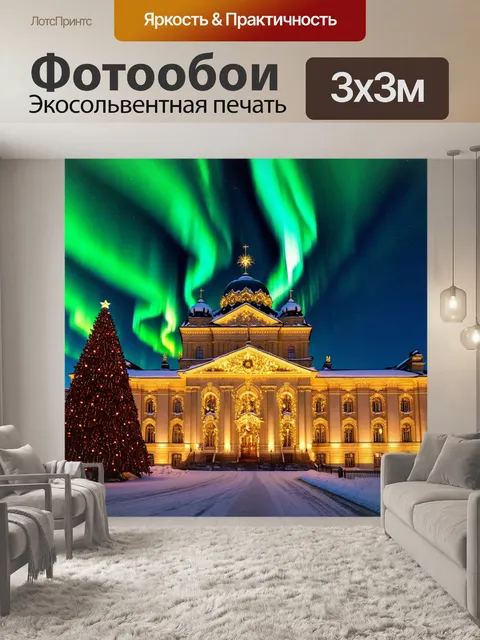 Фотообои россия зимний дворец, на фоне северного сияния, с новогодней елкой и горящими гирляндами у входа