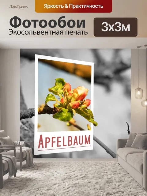 Фотообои Яблоня