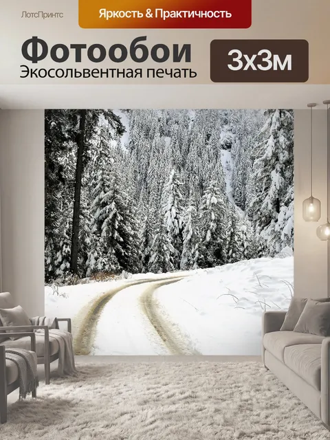 Фотообои Зимний пейзаж