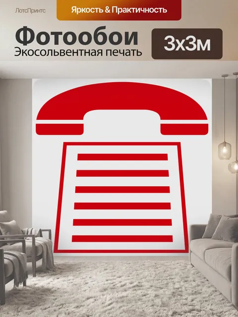 Фотообои Факс