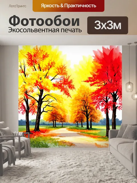 Фотообои пейзаж в стиле акварель, осенние деревья с желтыми и красными листьями
