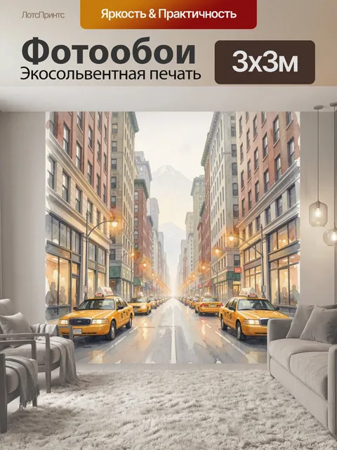 Фотообои Нью-Йоркская улица с такси