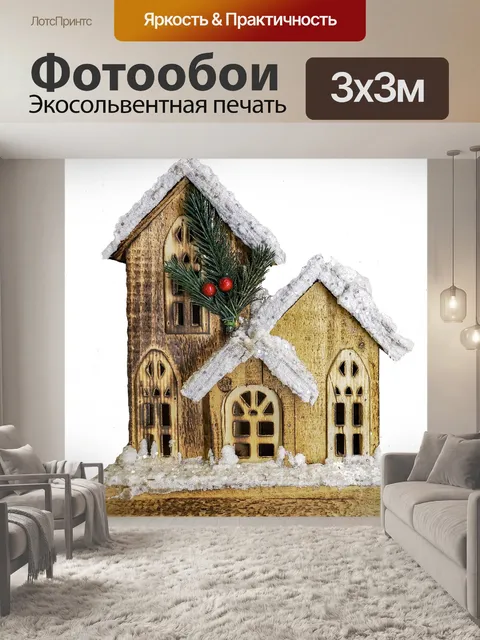 Фотообои Рождественский Дом