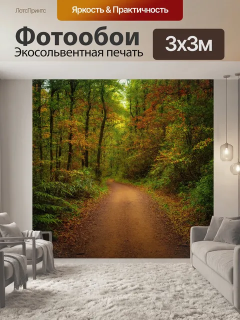 Фотообои лес с широкой тропой, ведущей сквозь лесные заросли и цвета