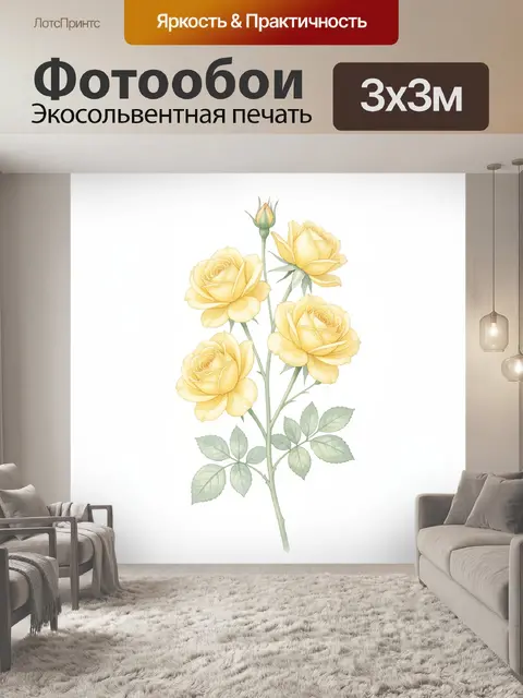 Фотообои Веточка желтых роз