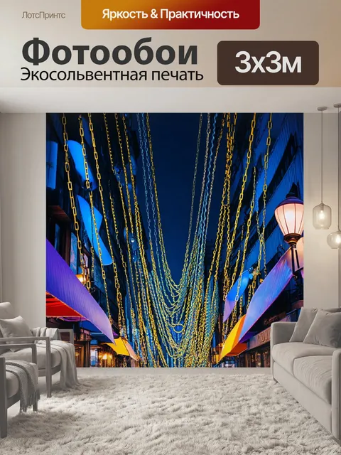 Фотообои город в стиле психоделизм, цепочки ярких ламп, создающих уникальные формы в воздухе