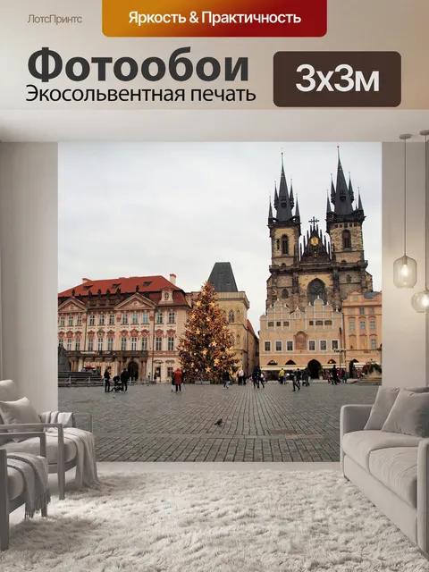 Фотообои Староместская площадь