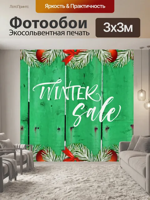 Фотообои Зимняя распродажа
