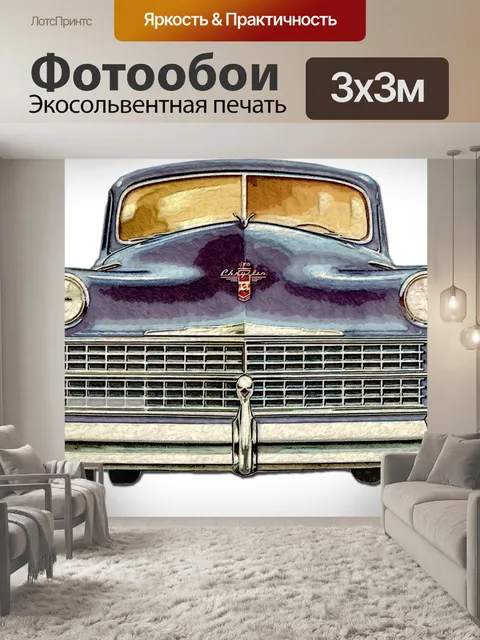 Фотообои Старинная машина