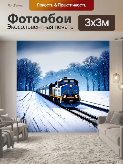 Фотообои создайте сюжет с поездом,驶ающим через большое снежное поле, с зимними пейзажами и искрящимся снегом