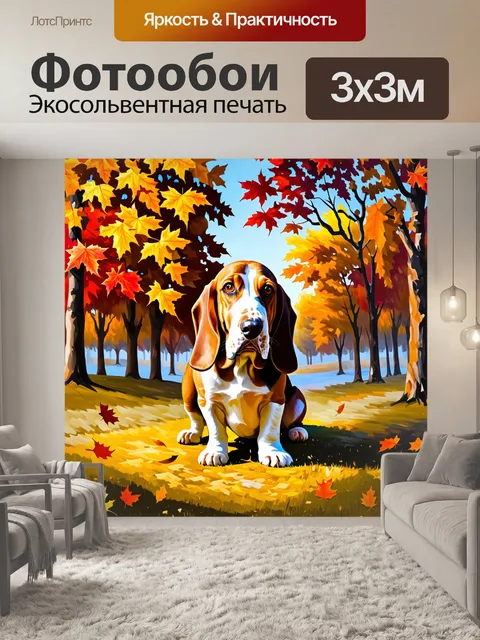 Фотообои бассет-хаунд, изображенный на фоне осеннего парка, невероятно красочных деревьев с золотыми и красными…