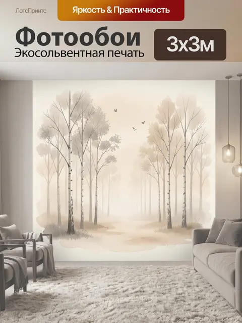 Фотообои Туманный лес с берёзами