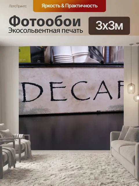 Фотообои Кофе без кофеина Войти